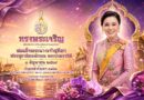 วันเฉลิมพระชนมพรรษาฯ สมเด็จพระราชินี #69